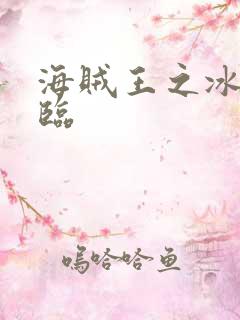 海贼王之冰帝降临