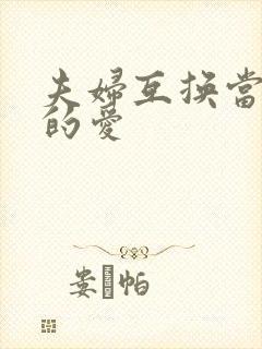 夫妇互换当面做的爱