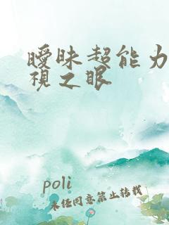 暧昧超能力 透视之眼