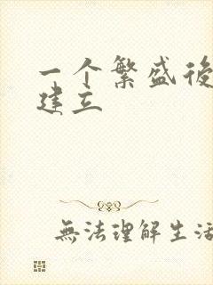 一个繁盛后宫的建立