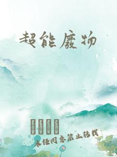 超能废物