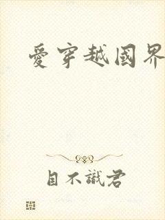 爱穿越国界