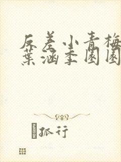 反差小青梅不经叶涵季园园