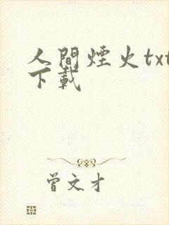 人间烟火txt下载