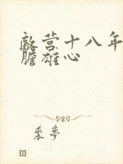 敌营十八年2虎胆雄心