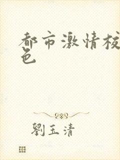 都市激情校园春色