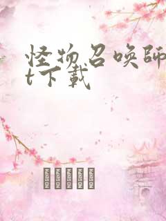 怪物召唤师txt下载