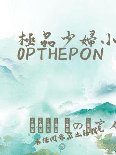 极品少妇小泬50PTHEPON