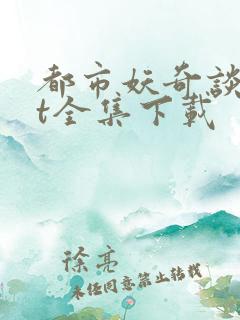 都市妖奇谈txt全集下载