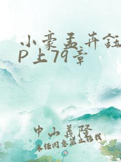 小豪孟卉钰慧三P上79章