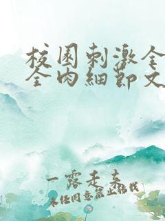 校园刺激全黄H全肉细节文