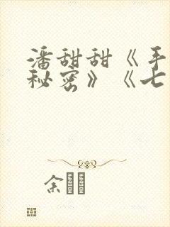 潘甜甜《手机的秘密》《七夕》