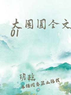 大团圆全文阅读01