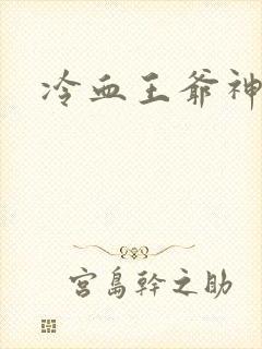 冷血王爷神医妃