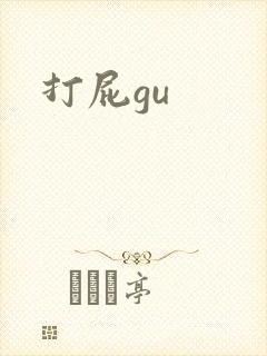 打屁gu