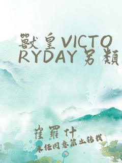 兽皇VICTORYDAY另类