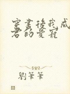 穿书后我成了暴君的爱宠