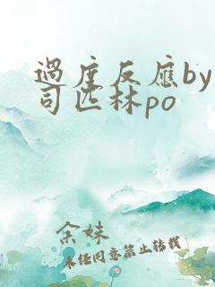 过度反应by阿司匹林po