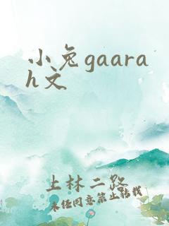 小兔gaarah文