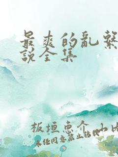 最爽的乱系列小说全集