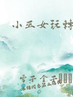 小巫女玩转古代