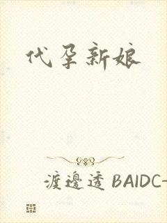 代孕新娘
