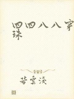 四四八八穿越还珠