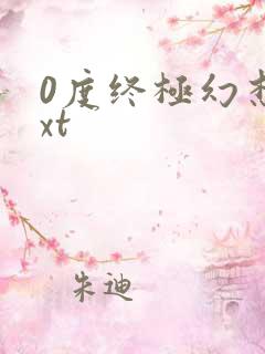 0度终极幻想txt
