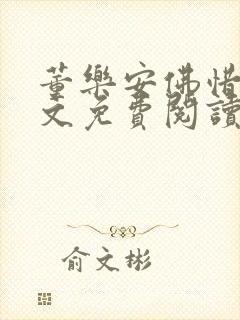 董乐安佛惜朝全文免费阅读