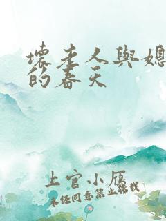 坏老人与媳妇天的春天