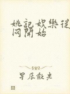 姚记娱乐从搜博网开始