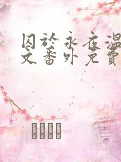 囚于永夜温然全文番外免费