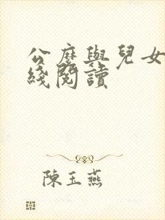 公么与儿女息在线阅读