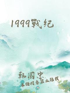 1999战纪