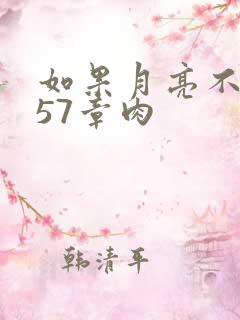 如果月亮不抱你57章肉