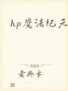hp魔法纪元