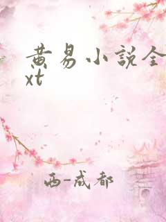 黄易小说全集txt