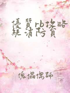 优质rb攻略系统消防员