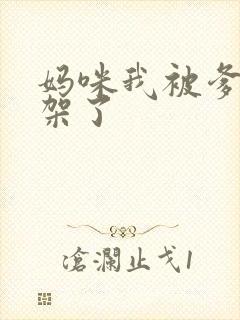 妈咪我被爹地绑架了