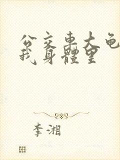 公交车大龟廷进我身体里