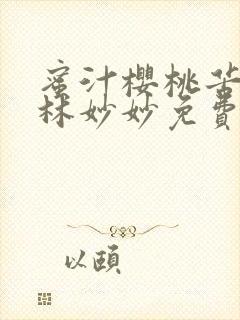 蜜汁樱桃苦咖啡林妙妙免费全文