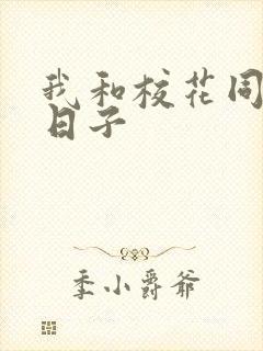 我和校花同居的日子