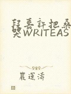 段嘉许把桑稚做哭WRITEAS