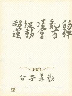 超级凌乱的校园运动会有弹窗