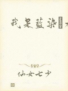 我是蓝染惣右介