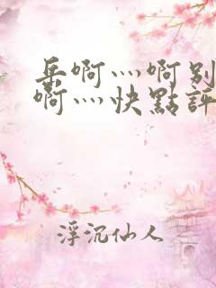 岳啊灬啊别停灬啊灬快点评价