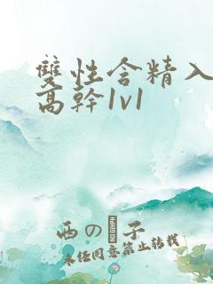 双性含精入睡h高干1v1