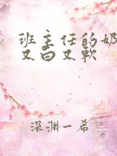 班主任的奶又大又白又软