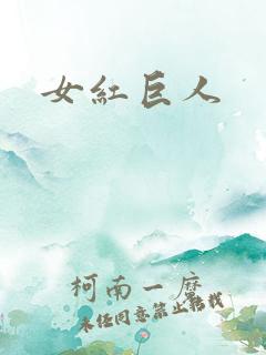 女红巨人