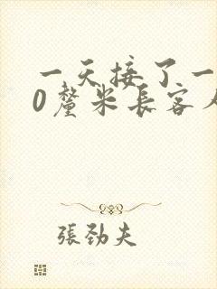 一天接了一个30厘米长客人